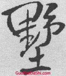 墅,王鐸 ,書法字典
